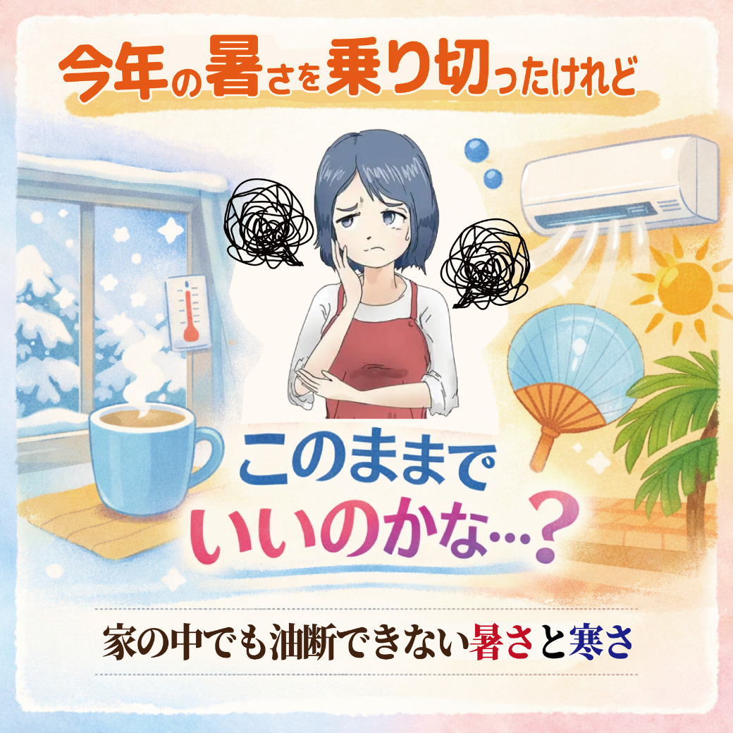 山梨×リフォーム｜「今年の暑さを乗り切った…」けれど、冬も来年の夏も大丈夫ですか？