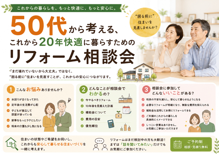[山梨]50代から考える、これから20年快適に暮らすためのリフォーム相談会