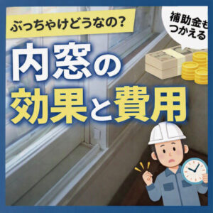 【山梨×内窓リフォーム】内窓って、ぶっちゃけどうなの？気になる費用や工事期間のことをお話します