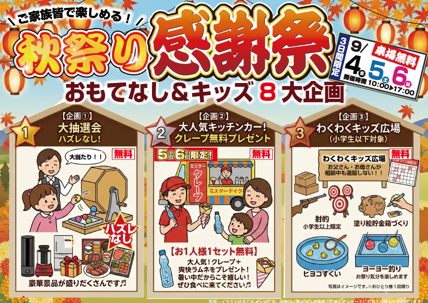 ＼ 年に一度のビッグチャンス！ ／秋のお客様感謝祭り 開催！