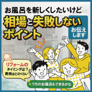 【山梨×浴室リフォーム】お風呂を新しくしたいけど費用が気になる…相場と失敗しないポイントをお伝えします
