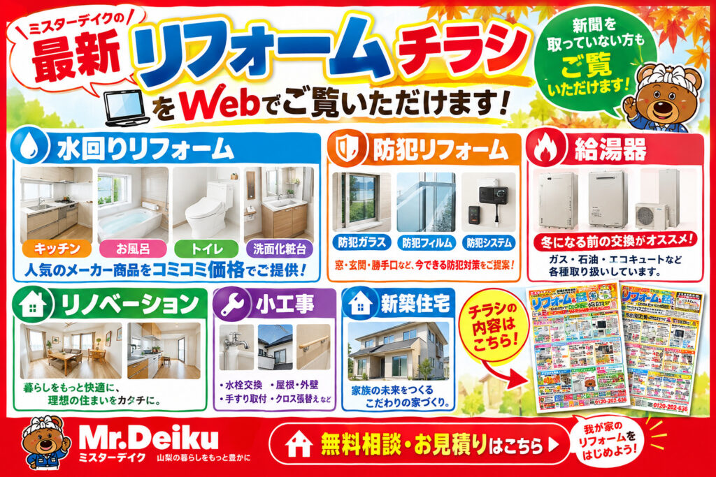 【山梨リフォーム】秋の最新チラシ公開！給湯器・水回り・防犯リフォーム相談会