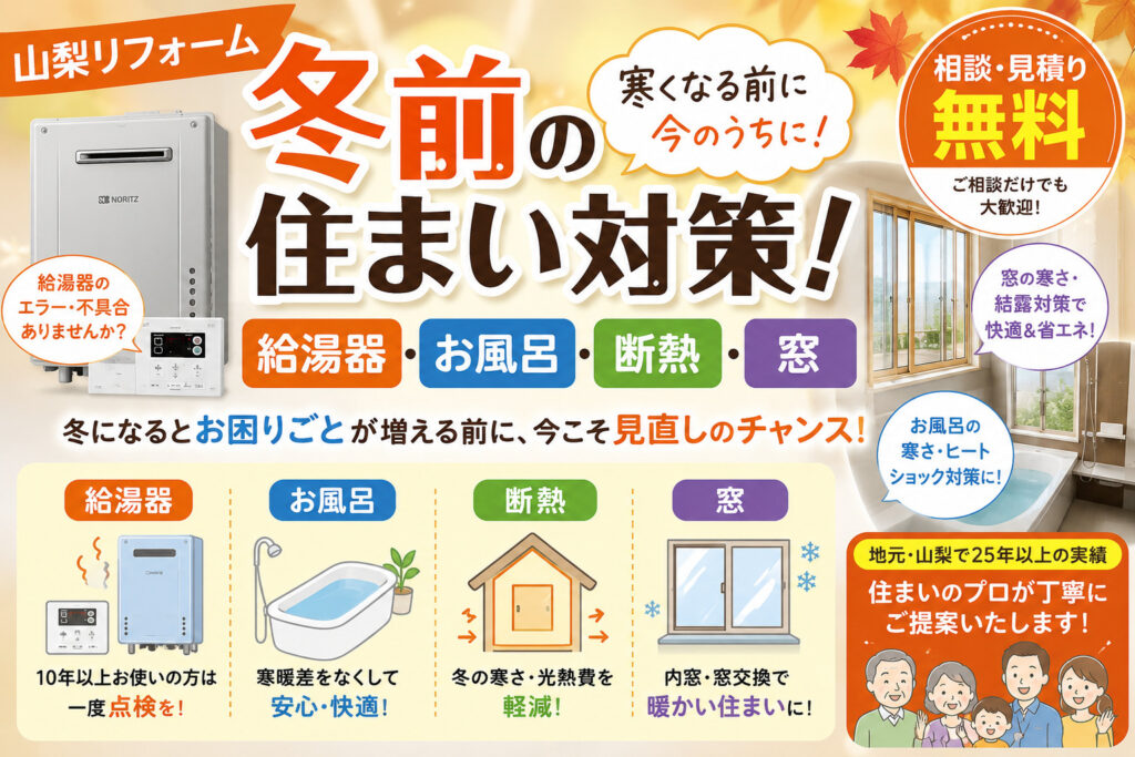 【山梨リフォーム】冬前の住まい対策！給湯器・お風呂・断熱・窓の無料相談会