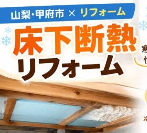 【山梨・甲府市×リフォーム】床下断熱リフォーム