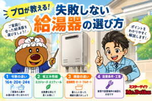 山梨×給湯器　プロが教える！失敗しない給湯器の選び方