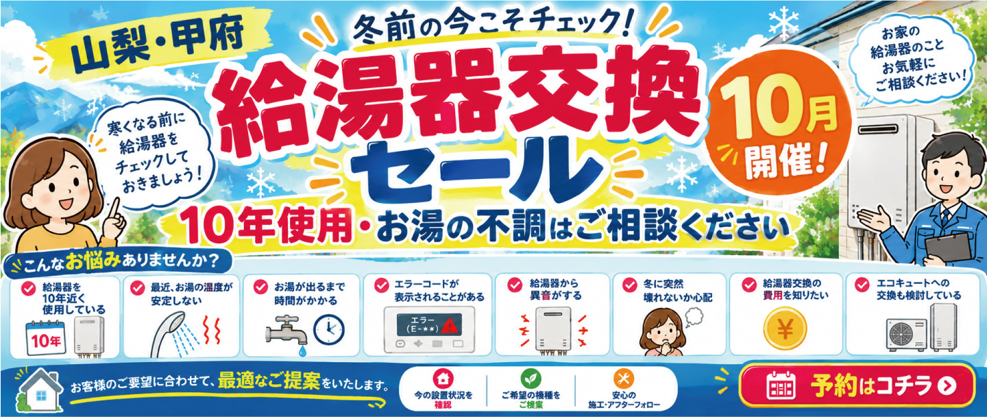 【山梨・甲府】給湯器交換セール｜冬前の今こそチェック！10年使用・お湯の不調はご相談ください
